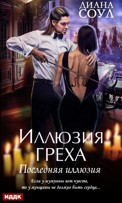 Последняя иллюзия - Диана Соул Лучшие аудиокниги онлайн слушать бесплатно➝ Без остановки, полными циклами! ☆Более 100000 новых книг☆ ➝ Присоединяйтесь ✔️ audioknigi-onlain.com
