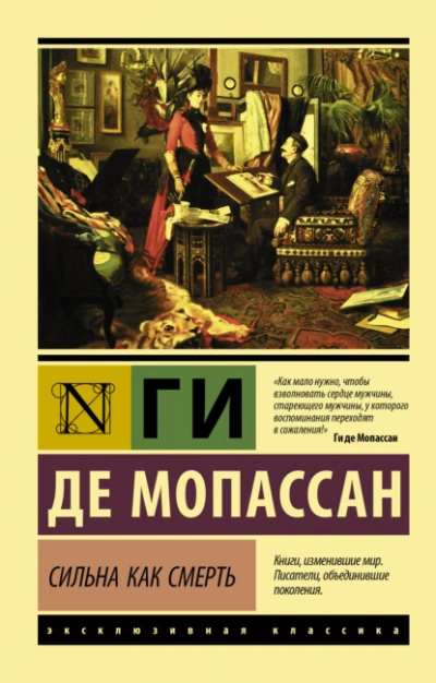 Сильна как смерть - Ги де Мопассан Лучшие аудиокниги онлайн слушать бесплатно➝ Без остановки, полными циклами! ☆Более 100000 новых книг☆ ➝ Присоединяйтесь ✔️ audioknigi-onlain.com