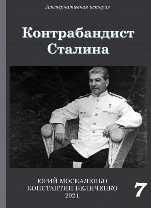 Контрабандист Сталина Книга 7 - Юрий Москаленко, Константин Беличенко Лучшие аудиокниги онлайн слушать бесплатно➝ Без остановки, полными циклами! ☆Более 100000 новых книг☆ ➝ Присоединяйтесь ✔️ audioknigi-onlain.com