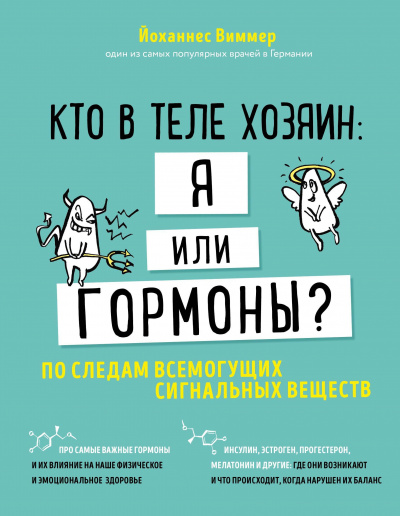 Кто в теле хозяин - я или гормоны. По следам всемогущих сигнальных веществ - Йоханнес Виммер Лучшие аудиокниги онлайн слушать бесплатно➝ Без остановки, полными циклами! ☆Более 100000 новых книг☆ ➝ Присоединяйтесь ✔️ audioknigi-onlain.com