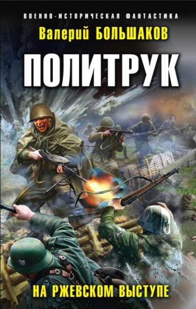 Политрук. На Ржевском выступе - Валерий Большаков Лучшие аудиокниги онлайн слушать бесплатно➝ Без остановки, полными циклами! ☆Более 100000 новых книг☆ ➝ Присоединяйтесь ✔️ audioknigi-onlain.com