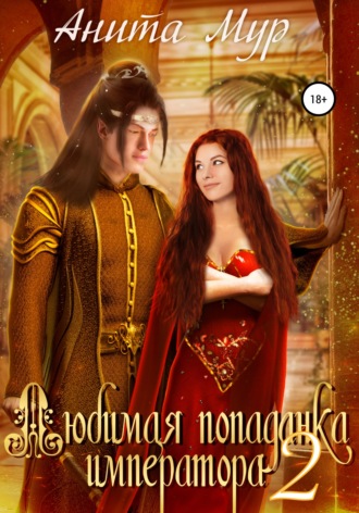 Любимая попаданка императора - Анита Мур Лучшие аудиокниги онлайн слушать бесплатно➝ Без остановки, полными циклами! ☆Более 100000 новых книг☆ ➝ Присоединяйтесь ✔️ audioknigi-onlain.com
