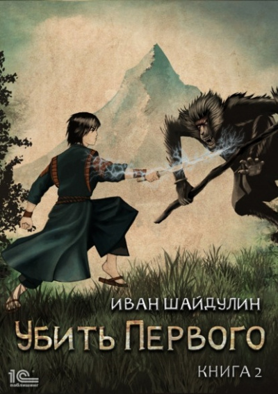 Убить первого. Книга 2 - Иван Шайдулин Лучшие аудиокниги онлайн слушать бесплатно➝ Без остановки, полными циклами! ☆Более 100000 новых книг☆ ➝ Присоединяйтесь ✔️ audioknigi-onlain.com