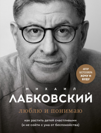 Люблю и понимаю - Михаил Лабковский Лучшие аудиокниги онлайн слушать бесплатно➝ Без остановки, полными циклами! ☆Более 100000 новых книг☆ ➝ Присоединяйтесь ✔️ audioknigi-onlain.com