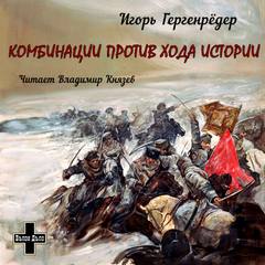 Комбинации против Хода Истории. Сборник повестей - Игорь Гергенрёдер Лучшие аудиокниги онлайн слушать бесплатно➝ Без остановки, полными циклами! ☆Более 100000 новых книг☆ ➝ Присоединяйтесь ✔️ audioknigi-onlain.com