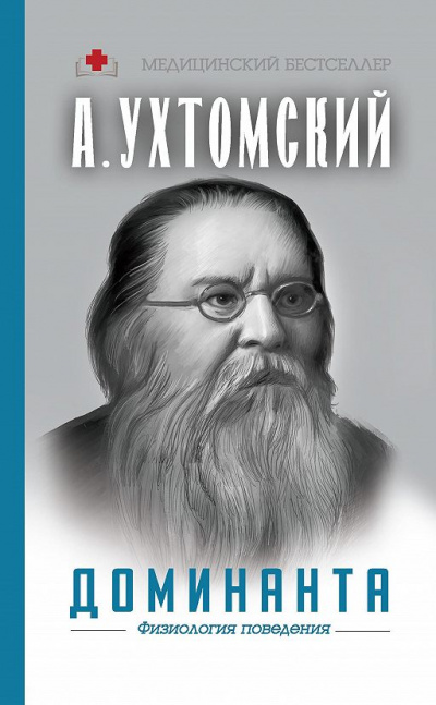 Доминанта: физиология поведения - Алексей Ухтомский Лучшие аудиокниги онлайн слушать бесплатно➝ Без остановки, полными циклами! ☆Более 100000 новых книг☆ ➝ Присоединяйтесь ✔️ audioknigi-onlain.com