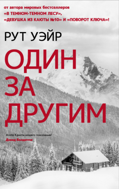 Один за другим - Рут Уэйр Лучшие аудиокниги онлайн слушать бесплатно➝ Без остановки, полными циклами! ☆Более 100000 новых книг☆ ➝ Присоединяйтесь ✔️ audioknigi-onlain.com