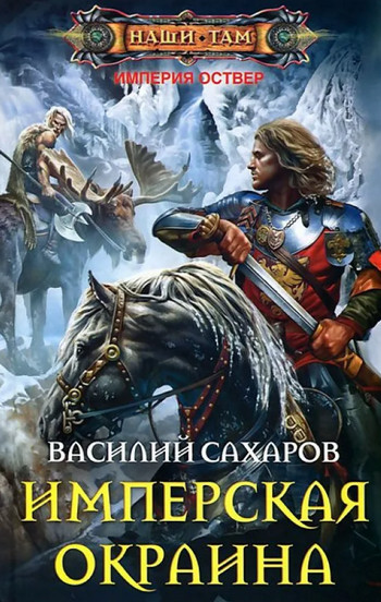 Империя Оствер. Имперская окраина - Василий Сахаров (6) Лучшие аудиокниги онлайн слушать бесплатно➝ Без остановки, полными циклами! ☆Более 100000 новых книг☆ ➝ Присоединяйтесь ✔️ audioknigi-onlain.com
