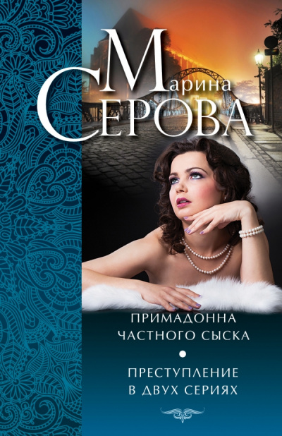 Примадонна частного сыска - Марина Серова Лучшие аудиокниги онлайн слушать бесплатно➝ Без остановки, полными циклами! ☆Более 100000 новых книг☆ ➝ Присоединяйтесь ✔️ audioknigi-onlain.com