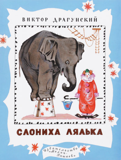 Денискины рассказы. Слониха Лялька (сборник) - Виктор Драгунский Лучшие аудиокниги онлайн слушать бесплатно➝ Без остановки, полными циклами! ☆Более 100000 новых книг☆ ➝ Присоединяйтесь ✔️ audioknigi-onlain.com