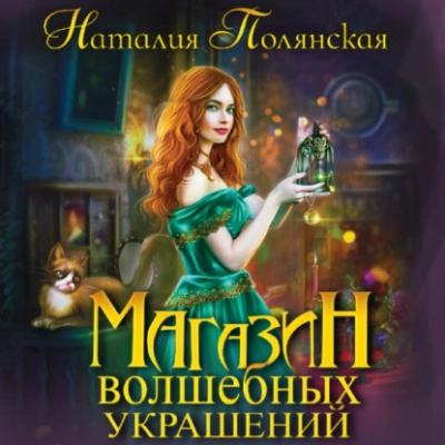 Магазин волшебных украшений - Наталия Полянская Лучшие аудиокниги онлайн слушать бесплатно➝ Без остановки, полными циклами! ☆Более 100000 новых книг☆ ➝ Присоединяйтесь ✔️ audioknigi-onlain.com