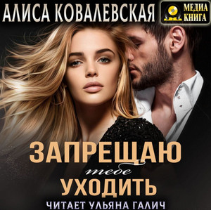 Запрещаю тебе уходить - Алиса Ковалевская Лучшие аудиокниги онлайн слушать бесплатно➝ Без остановки, полными циклами! ☆Более 100000 новых книг☆ ➝ Присоединяйтесь ✔️ audioknigi-onlain.com