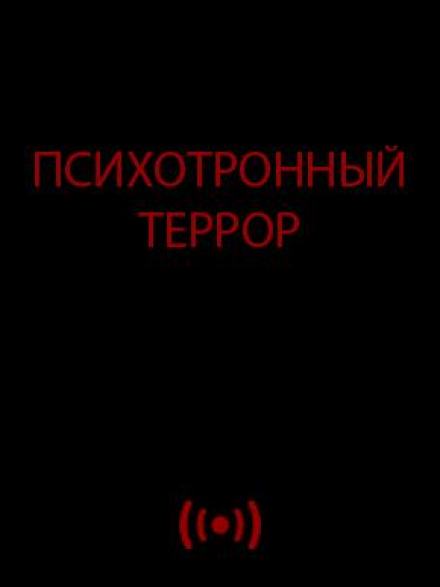 Психотронный террор Лучшие аудиокниги онлайн слушать бесплатно➝ Без остановки, полными циклами! ☆Более 100000 новых книг☆ ➝ Присоединяйтесь ✔️ audioknigi-onlain.com