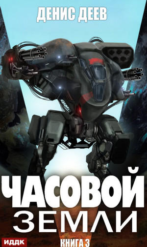 Часовой Земли-3 - Денис Деев (3) Лучшие аудиокниги онлайн слушать бесплатно➝ Без остановки, полными циклами! ☆Более 100000 новых книг☆ ➝ Присоединяйтесь ✔️ audioknigi-onlain.com