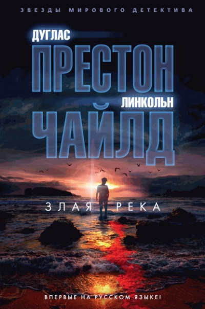 Злая река - Линкольн Чайлд, Дуглас Престон Лучшие аудиокниги онлайн слушать бесплатно➝ Без остановки, полными циклами! ☆Более 100000 новых книг☆ ➝ Присоединяйтесь ✔️ audioknigi-onlain.com
