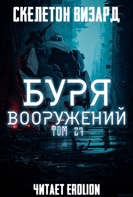 Буря Вооружений. Том 27 - Визард Скелетон Лучшие аудиокниги онлайн слушать бесплатно➝ Без остановки, полными циклами! ☆Более 100000 новых книг☆ ➝ Присоединяйтесь ✔️ audioknigi-onlain.com