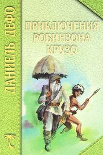 Жизнь и удивительные приключения Робинзона Крузо, моряка из Йорка - Даниель Дефо Лучшие аудиокниги онлайн слушать бесплатно➝ Без остановки, полными циклами! ☆Более 100000 новых книг☆ ➝ Присоединяйтесь ✔️ audioknigi-onlain.com