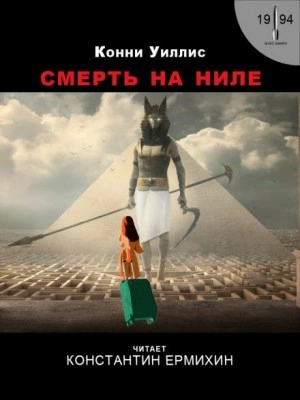 Смерть на Ниле - Конни Уиллис Лучшие аудиокниги онлайн слушать бесплатно➝ Без остановки, полными циклами! ☆Более 100000 новых книг☆ ➝ Присоединяйтесь ✔️ audioknigi-onlain.com