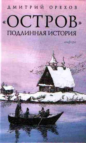Остров. Подлинная история - Дмитрий Орехов Лучшие аудиокниги онлайн слушать бесплатно➝ Без остановки, полными циклами! ☆Более 100000 новых книг☆ ➝ Присоединяйтесь ✔️ audioknigi-onlain.com