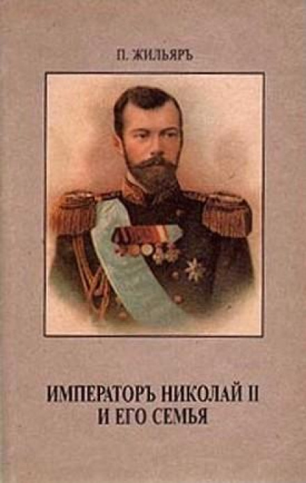 Император Николай II и его семья - Пьер Жильяр Лучшие аудиокниги онлайн слушать бесплатно➝ Без остановки, полными циклами! ☆Более 100000 новых книг☆ ➝ Присоединяйтесь ✔️ audioknigi-onlain.com