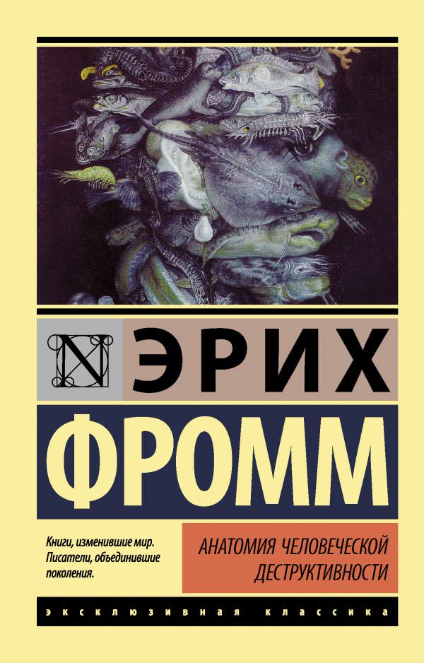 Анатомия человеческой деструктивности - Эрих Фромм Лучшие аудиокниги онлайн слушать бесплатно➝ Без остановки, полными циклами! ☆Более 100000 новых книг☆ ➝ Присоединяйтесь ✔️ audioknigi-onlain.com