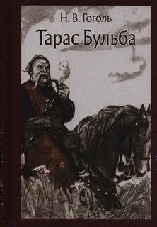 Тарас Бульба - Николай Гоголь Лучшие аудиокниги онлайн слушать бесплатно➝ Без остановки, полными циклами! ☆Более 100000 новых книг☆ ➝ Присоединяйтесь ✔️ audioknigi-onlain.com