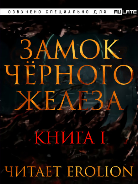 Замок чёрного железа. Книга 1 - Дзуй Ху Лучшие аудиокниги онлайн слушать бесплатно➝ Без остановки, полными циклами! ☆Более 100000 новых книг☆ ➝ Присоединяйтесь ✔️ audioknigi-onlain.com