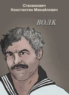 Волк - Константин Станюкович Лучшие аудиокниги онлайн слушать бесплатно➝ Без остановки, полными циклами! ☆Более 100000 новых книг☆ ➝ Присоединяйтесь ✔️ audioknigi-onlain.com