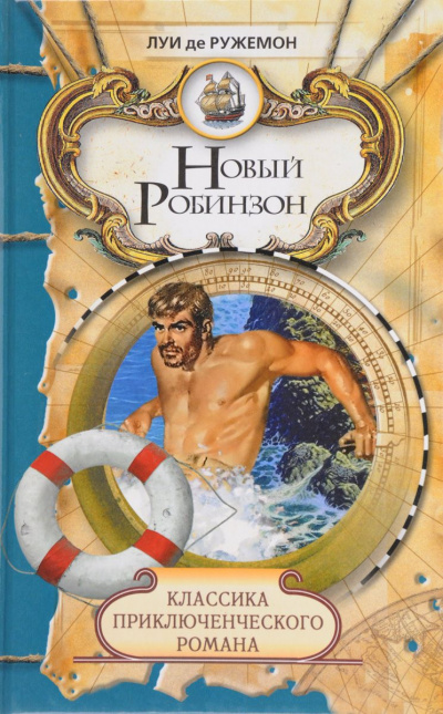 Новый Робинзон - Луи де Ружемон Лучшие аудиокниги онлайн слушать бесплатно➝ Без остановки, полными циклами! ☆Более 100000 новых книг☆ ➝ Присоединяйтесь ✔️ audioknigi-onlain.com