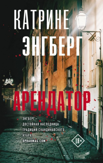 Арендатор - Катрине Энгберг Лучшие аудиокниги онлайн слушать бесплатно➝ Без остановки, полными циклами! ☆Более 100000 новых книг☆ ➝ Присоединяйтесь ✔️ audioknigi-onlain.com