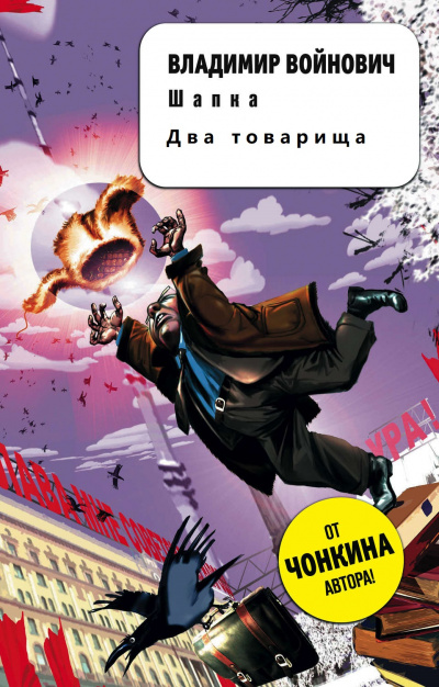 Два товарища. Шапка - Владимир Войнович Лучшие аудиокниги онлайн слушать бесплатно➝ Без остановки, полными циклами! ☆Более 100000 новых книг☆ ➝ Присоединяйтесь ✔️ audioknigi-onlain.com