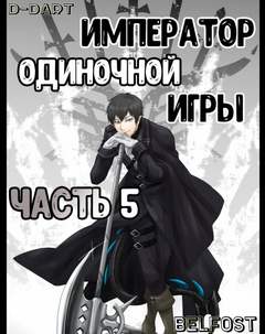 Император Одиночной Игры. Том 5 -  D-Dart Лучшие аудиокниги онлайн слушать бесплатно➝ Без остановки, полными циклами! ☆Более 100000 новых книг☆ ➝ Присоединяйтесь ✔️ audioknigi-onlain.com