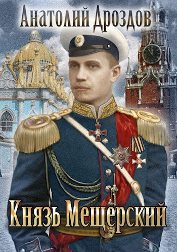 Князь Мещерский - Анатолий Дроздов Лучшие аудиокниги онлайн слушать бесплатно➝ Без остановки, полными циклами! ☆Более 100000 новых книг☆ ➝ Присоединяйтесь ✔️ audioknigi-onlain.com