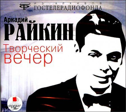 Творческий вечер - Аркадий Райкин Лучшие аудиокниги онлайн слушать бесплатно➝ Без остановки, полными циклами! ☆Более 100000 новых книг☆ ➝ Присоединяйтесь ✔️ audioknigi-onlain.com