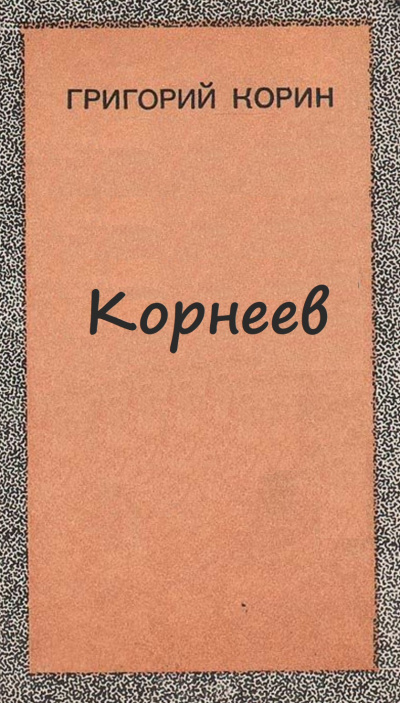 Корнеев - Александр Корин Лучшие аудиокниги онлайн слушать бесплатно➝ Без остановки, полными циклами! ☆Более 100000 новых книг☆ ➝ Присоединяйтесь ✔️ audioknigi-onlain.com