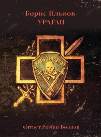 Ураган - Борис Ильвов Лучшие аудиокниги онлайн слушать бесплатно➝ Без остановки, полными циклами! ☆Более 100000 новых книг☆ ➝ Присоединяйтесь ✔️ audioknigi-onlain.com
