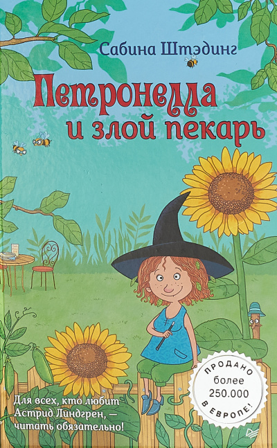 Петронелла и злой пекарь - Сабина Штэдинг Лучшие аудиокниги онлайн слушать бесплатно➝ Без остановки, полными циклами! ☆Более 100000 новых книг☆ ➝ Присоединяйтесь ✔️ audioknigi-onlain.com