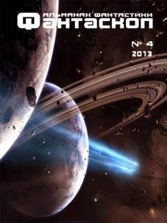 Фантаскоп 2013 №004 Лучшие аудиокниги онлайн слушать бесплатно➝ Без остановки, полными циклами! ☆Более 100000 новых книг☆ ➝ Присоединяйтесь ✔️ audioknigi-onlain.com