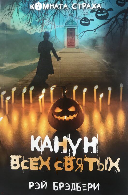 Канун всех святых (сборник) - Рэй Брэдбери Лучшие аудиокниги онлайн слушать бесплатно➝ Без остановки, полными циклами! ☆Более 100000 новых книг☆ ➝ Присоединяйтесь ✔️ audioknigi-onlain.com