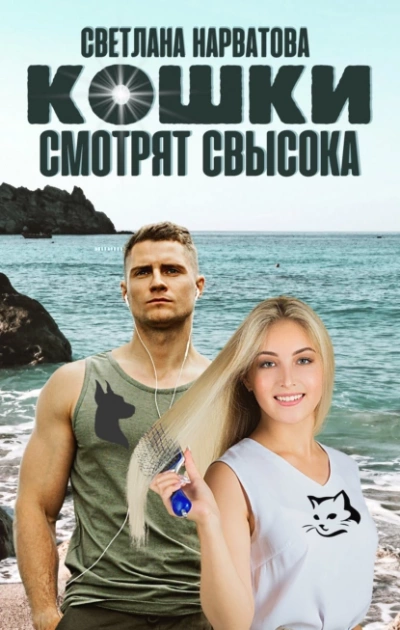 Кошки смотрят свысока - Светлана Нарватова Лучшие аудиокниги онлайн слушать бесплатно➝ Без остановки, полными циклами! ☆Более 100000 новых книг☆ ➝ Присоединяйтесь ✔️ audioknigi-onlain.com