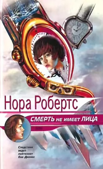 Смерть не имеет лица - Нора Робертс Лучшие аудиокниги онлайн слушать бесплатно➝ Без остановки, полными циклами! ☆Более 100000 новых книг☆ ➝ Присоединяйтесь ✔️ audioknigi-onlain.com