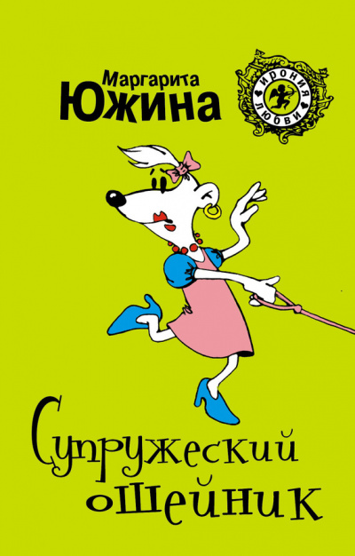 Супружеский ошейник - Маргарита Южина Лучшие аудиокниги онлайн слушать бесплатно➝ Без остановки, полными циклами! ☆Более 100000 новых книг☆ ➝ Присоединяйтесь ✔️ audioknigi-onlain.com