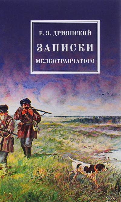 Записки мелкотравчатого - Егор Дриянский Лучшие аудиокниги онлайн слушать бесплатно➝ Без остановки, полными циклами! ☆Более 100000 новых книг☆ ➝ Присоединяйтесь ✔️ audioknigi-onlain.com