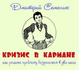Кризис в кармане: как решить проблему безденежья в два шага - Дмитрий Семеник Лучшие аудиокниги онлайн слушать бесплатно➝ Без остановки, полными циклами! ☆Более 100000 новых книг☆ ➝ Присоединяйтесь ✔️ audioknigi-onlain.com