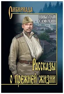 Рассказы о прежней жизни - Николай Самохин Лучшие аудиокниги онлайн слушать бесплатно➝ Без остановки, полными циклами! ☆Более 100000 новых книг☆ ➝ Присоединяйтесь ✔️ audioknigi-onlain.com