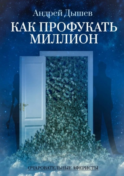 Как профукать миллион - Андрей Дышев Лучшие аудиокниги онлайн слушать бесплатно➝ Без остановки, полными циклами! ☆Более 100000 новых книг☆ ➝ Присоединяйтесь ✔️ audioknigi-onlain.com