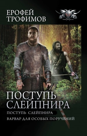 Поступь Слейпнира: Поступь Слейпнира. Варвар для особых поручений - Ерофей Трофимов Лучшие аудиокниги онлайн слушать бесплатно➝ Без остановки, полными циклами! ☆Более 100000 новых книг☆ ➝ Присоединяйтесь ✔️ audioknigi-onlain.com