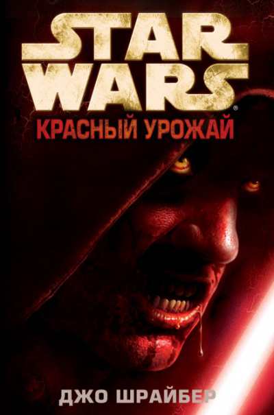 Красный урожай - Джо Шрайбер Лучшие аудиокниги онлайн слушать бесплатно➝ Без остановки, полными циклами! ☆Более 100000 новых книг☆ ➝ Присоединяйтесь ✔️ audioknigi-onlain.com