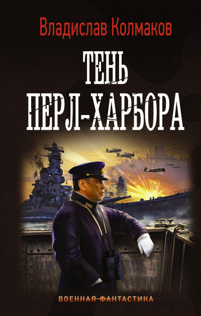Тень Перл-Харбора - Владислав Колмаков Лучшие аудиокниги онлайн слушать бесплатно➝ Без остановки, полными циклами! ☆Более 100000 новых книг☆ ➝ Присоединяйтесь ✔️ audioknigi-onlain.com