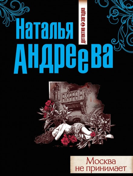 Москва не принимает - Наталья Андреева Лучшие аудиокниги онлайн слушать бесплатно➝ Без остановки, полными циклами! ☆Более 100000 новых книг☆ ➝ Присоединяйтесь ✔️ audioknigi-onlain.com